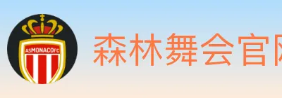 森林舞会官网棋牌 logo